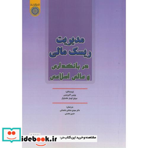 مدیریت ریسک مالی در بانکداری و مالی اسلامی