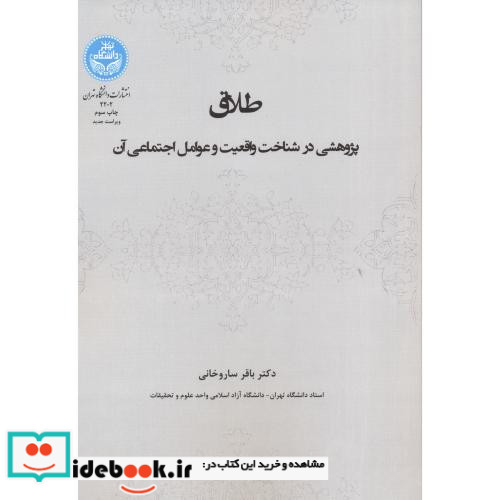 طلاق پژوهشی در شناخت واقعیت و عوامل اجتماعی آن