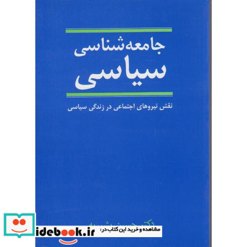جامعه شناسی سیاسی نشر نی