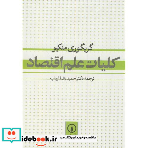 کلیات علم اقتصاد نشر نی