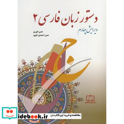 دستور زبان فارسی 2