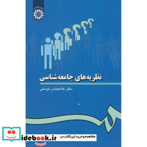 نظریه های جامعه شناسی نشر سمت
