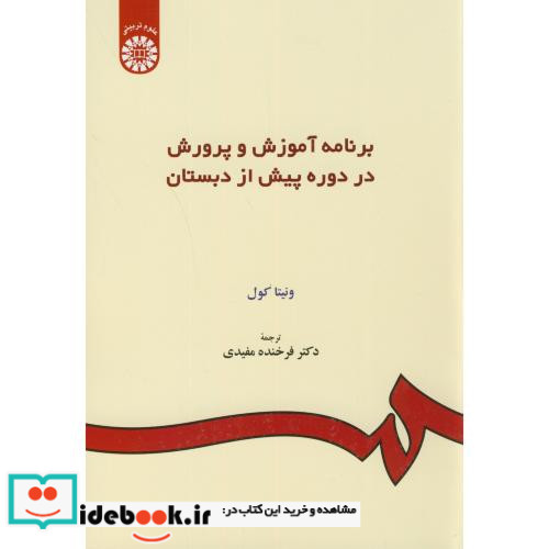 برنامه آموزش و پرورش در دوره پیش از دبستان