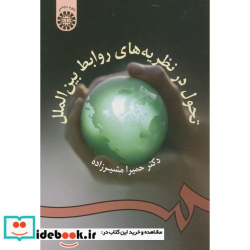 تحول در نظریه های روابط بین الملل