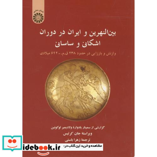 بین النهرین و ایران در دوران اشکانی و ساسانی