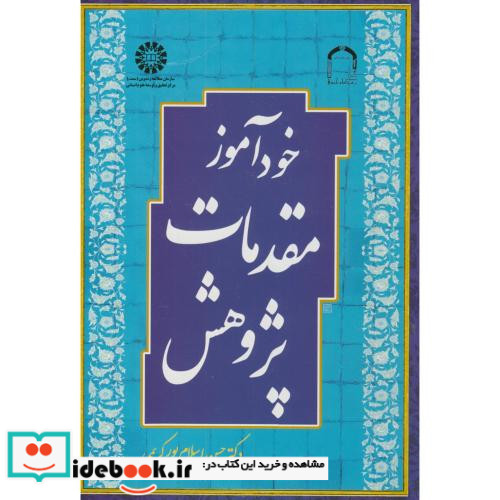 خودآموز مقدمات پژوهش
