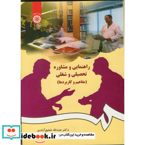 راهنمایی و مشاوره تحصیلی و شغلی نشر سمت