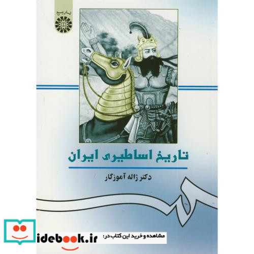 تاریخ اساطیری ایران نشر سمت