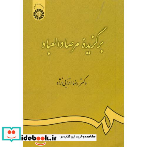 برگزیده مرصاد العباد گزینش و گزارش