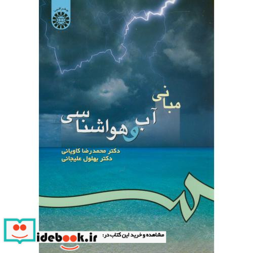 مبانی آب و هواشناسی نشر سمت