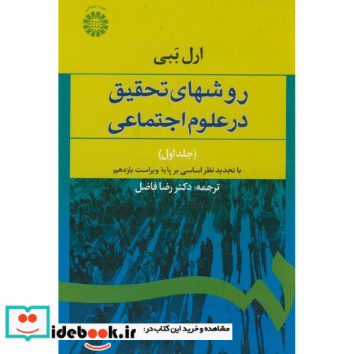 روشهای تحقیق در علوم اجتماعی