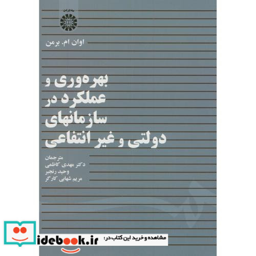 بهره وری و عملکرد در سازمانهای دولتی و غیرانتفاعی