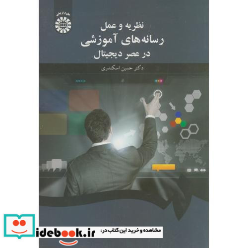 نظریه و عمل رسانه های آموزشی در عصر دیجیتال