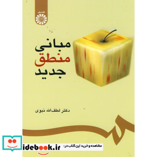 مبانی منطق جدید