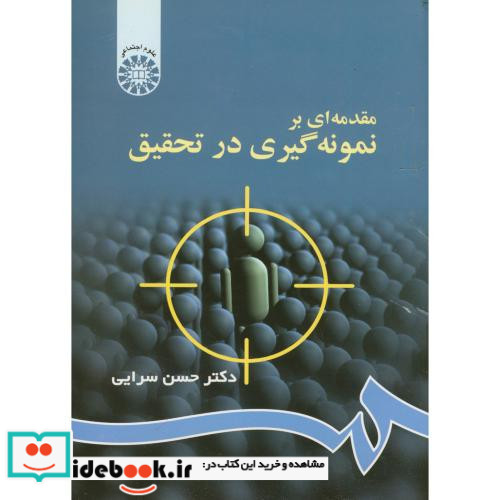 مقدمه ای بر نمونه گیری در تحقیق