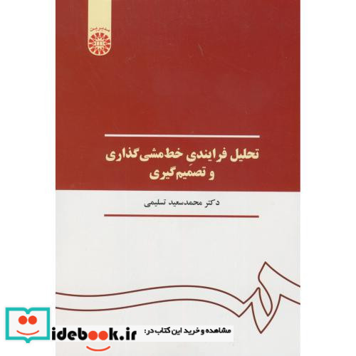 تحلیل فرایندی خط مشی گذاری و تصمیم گیری