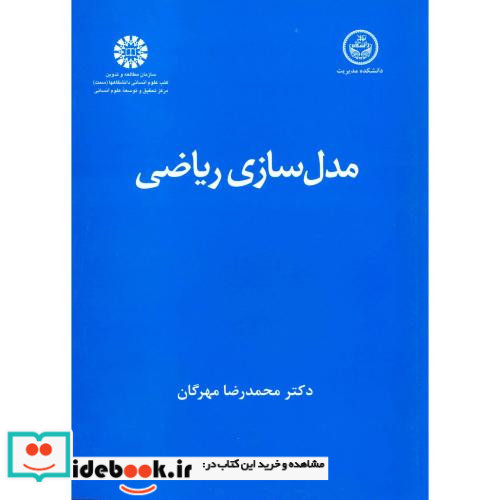 مدل سازی ریاضی