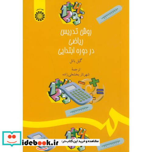 روش تدریس ریاضی در دورهء ابتدایی
