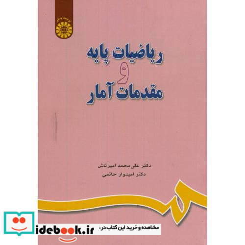 ریاضیات پایه و مقدمات آمار