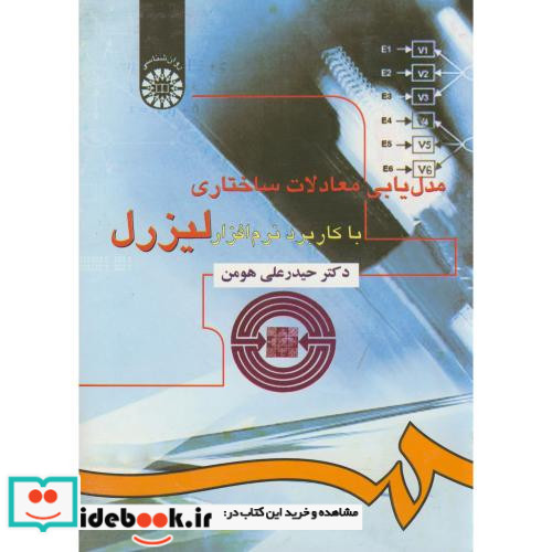 مدل یابی معادلات ساختاری با کاربرد نرم افزار لیزرل