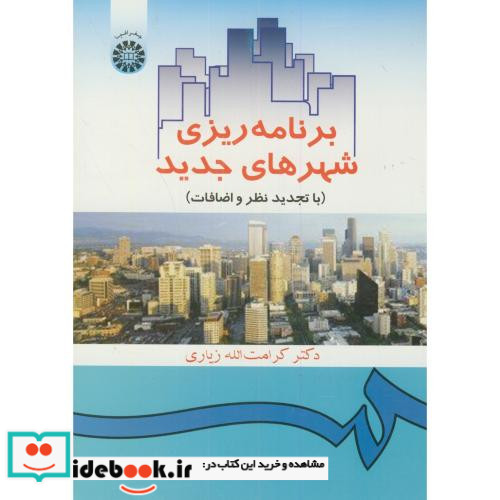 برنامه ریزی شهرهای جدید نشر سمت