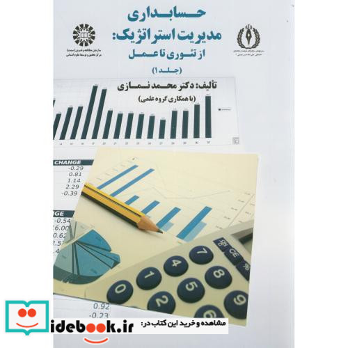 حسابداری مدیریت استراتژیک از تئوری تا عمل جلد اول