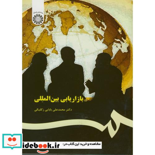 بازاریابی بین المللی نشر سمت