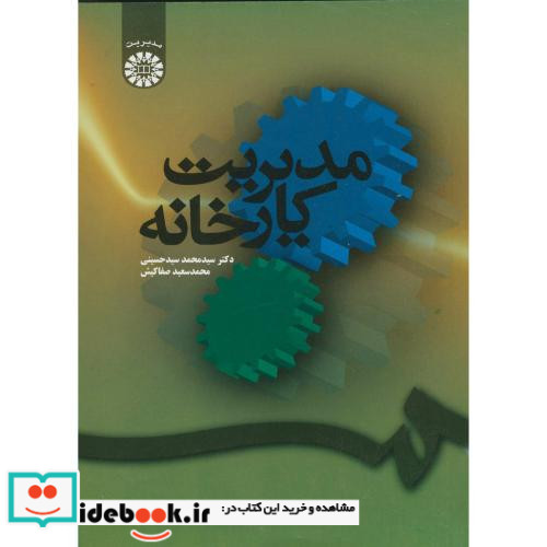 مدیریت کارخانه نشر سمت