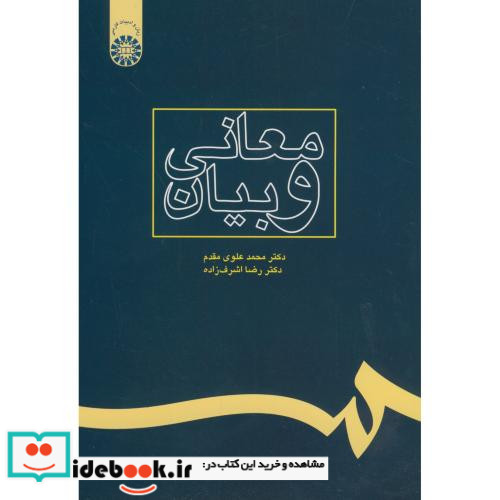 معانی و بیان نشر سمت
