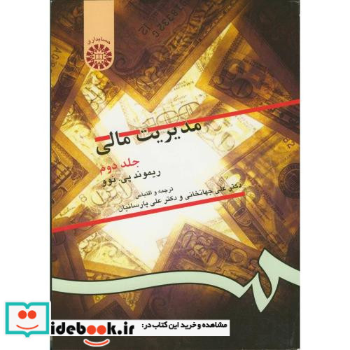 مدیریت مالی جلد دوم نشر سمت
