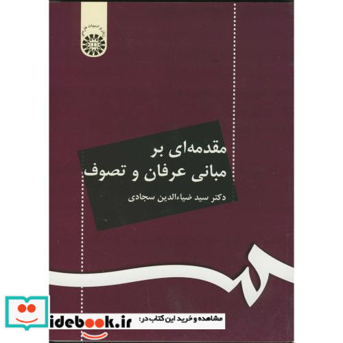 مقدمه ای بر مبانی عرفان و تصوف