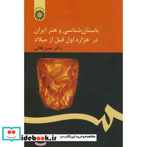 باستان شناسی و هنر ایران در هزاره اول قبل از میلاد