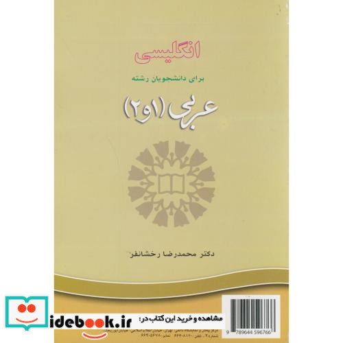 انگلیسی برای دانشجویان رشته عربی