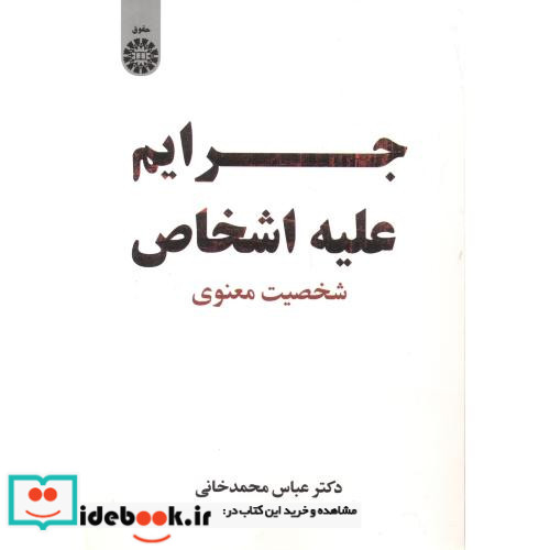 جرائم علیه اشخاص شخصیت معنوی 2431
