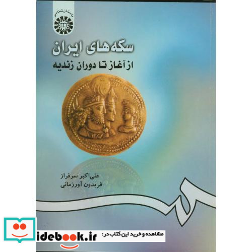 سکه های ایران از آغاز تا دوران زندیه