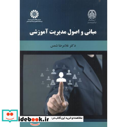 مبانی و اصول مدیریت آموزشی