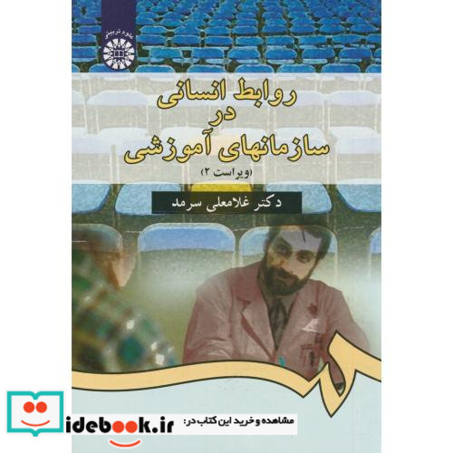 روابط انسانی در سازمانهای آموزشی نشر سمت