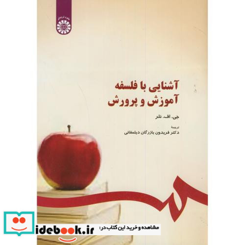 آشنایی با فلسفه آموزش و پرورش