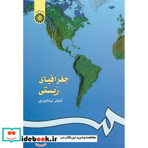 جغرافیای زیستی نشر سمت