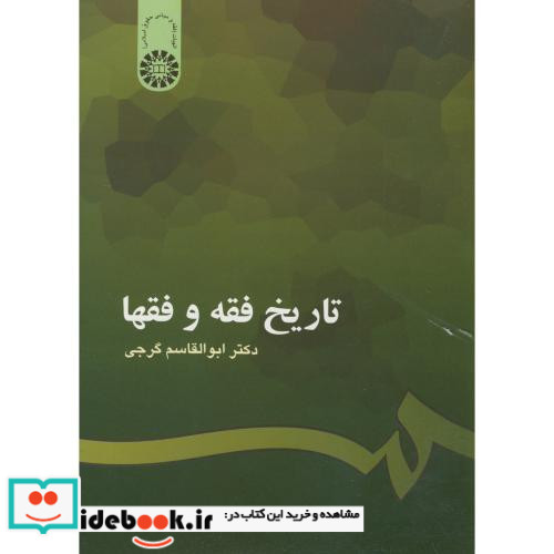 تاریخ فقه و فقها نشر سمت