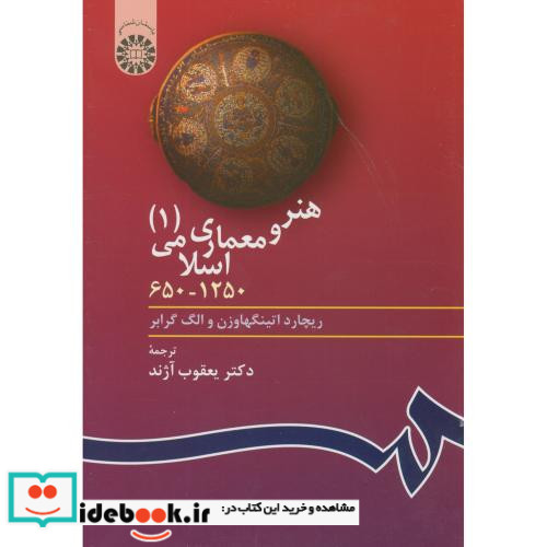 هنر و معماری اسلامی 1 نشر سمت