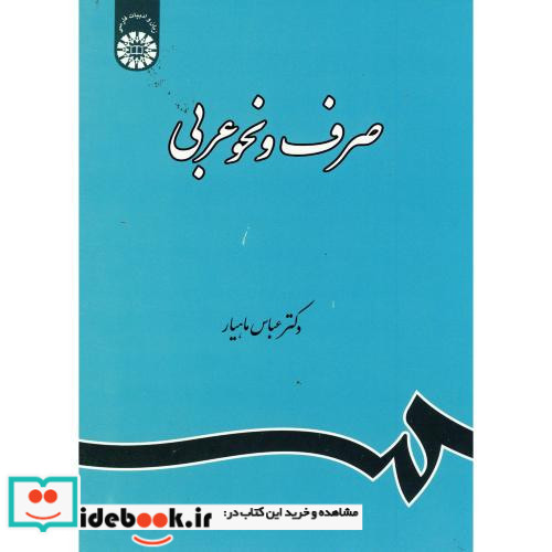 صرف و نحو عربی نشر سمت