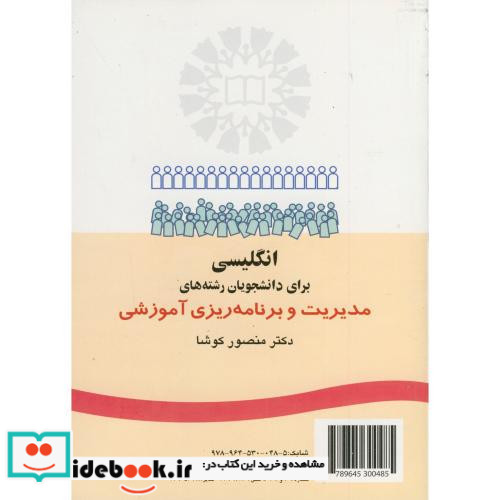 انگلیسی برای دانشجویان رشته های مدیریت و برنامه ریزی آموزشی