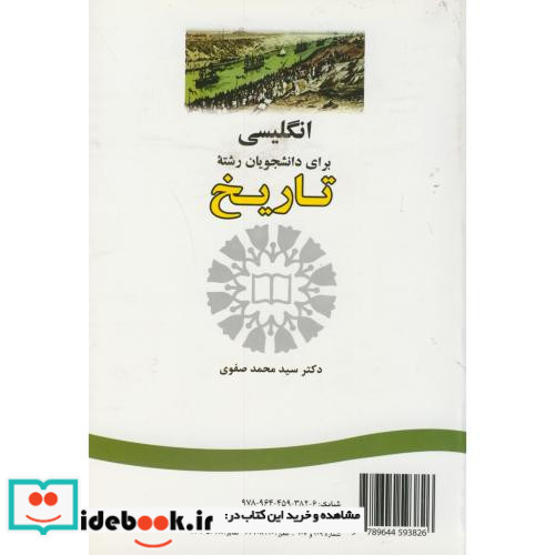 انگلیسی برای دانشجویان رشته تاریخ نشر سمت