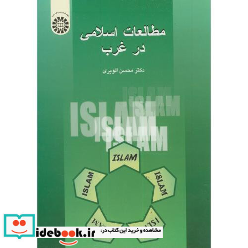 مطالعات اسلامی درغرب