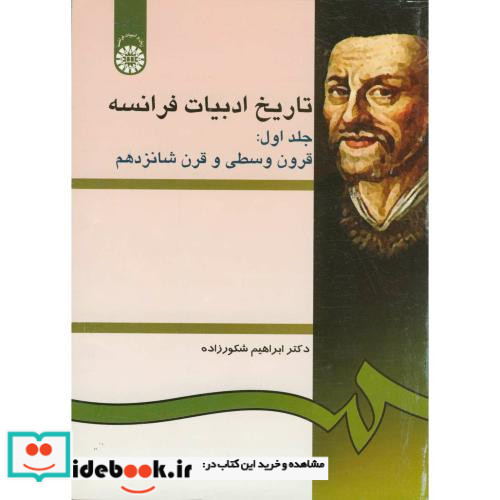 تاریخ ادبیات فرانسه جلد اول قرون وسطی و قرن شانزدهم