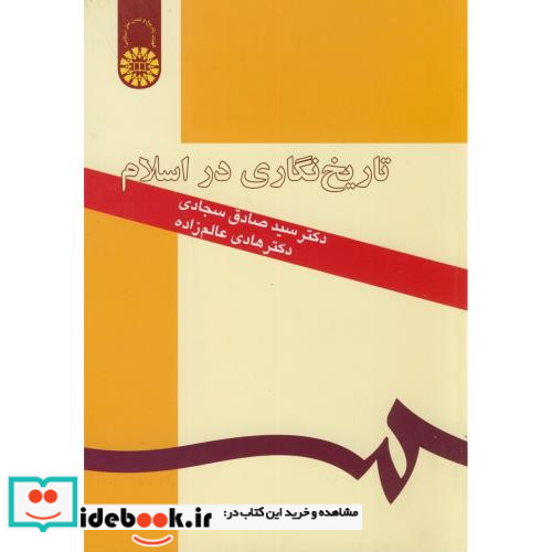 تاریخ نگاری در اسلام نشر سمت