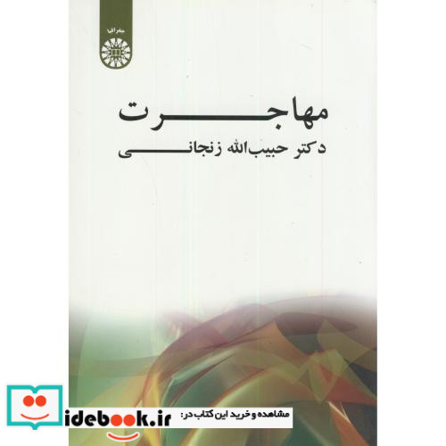 مهاجرت نشر سمت