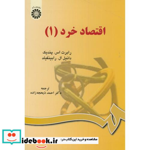 اقتصاد خرد 1 نشر سمت
