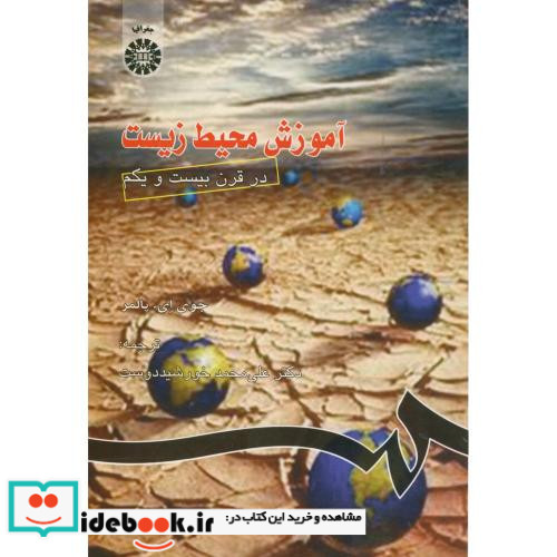 آموزش محیط زیست در قرن بیست و یکم
